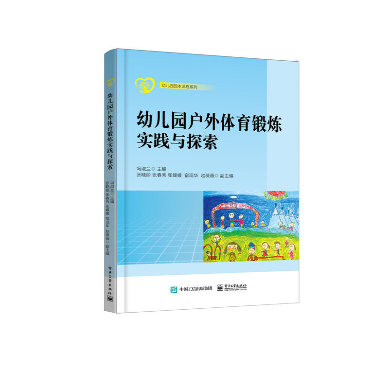 幼儿园户外体育锻炼实践与探索/幼儿园园本课程系列