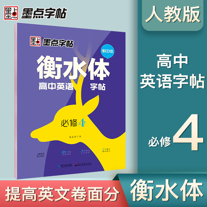 衡水体高中英语字帖（必修4）