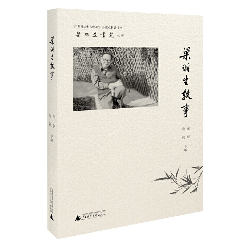 梁羽生轶事/梁羽生书苑丛书
