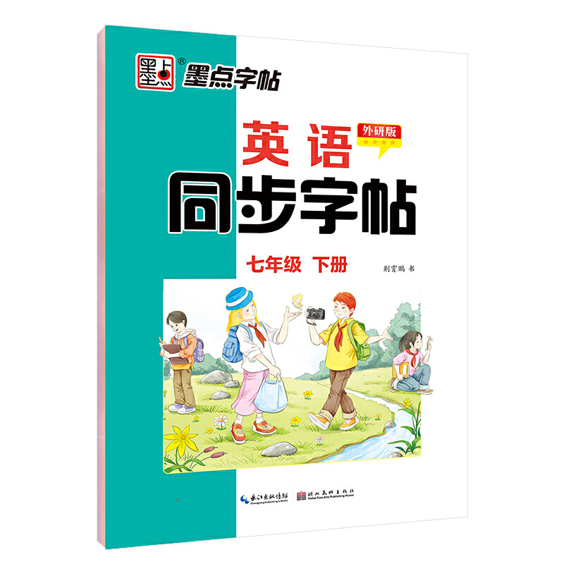 墨点字帖：2021春英语同步字帖·外研版·7年级下册-21春河南