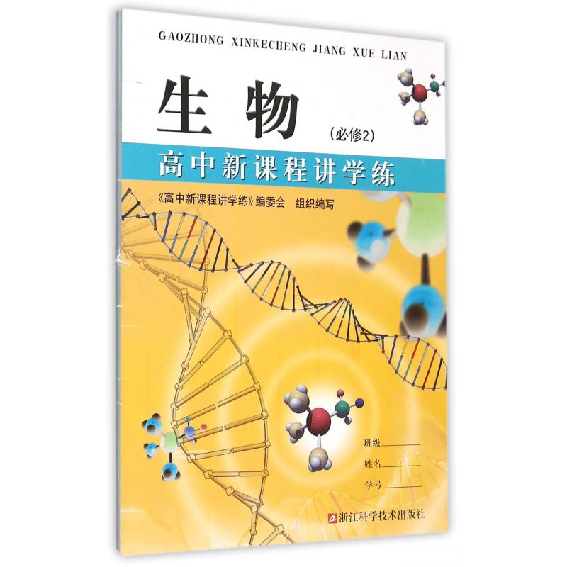 生物（必修2）/高中新课程讲学练