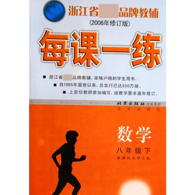 数学（8下北师大版2006年修订版）/每课一练