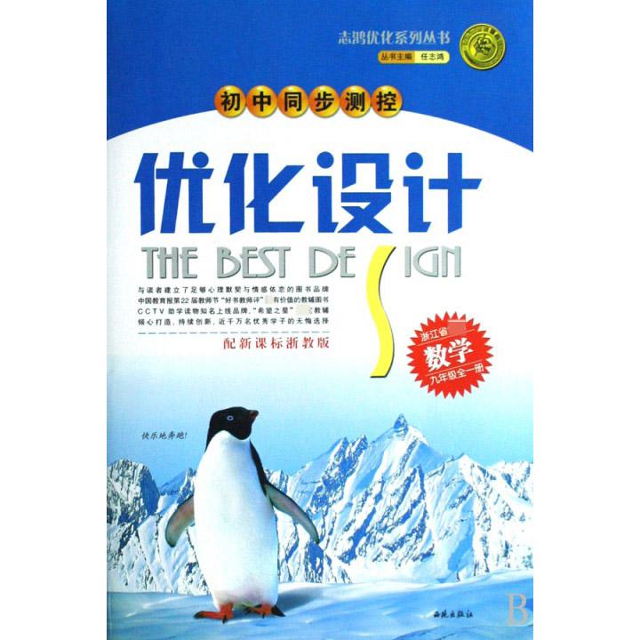 数学（9年级全1册浙江省专用配浙教版）/初中同步测控优化设计志鸿优化系列丛书