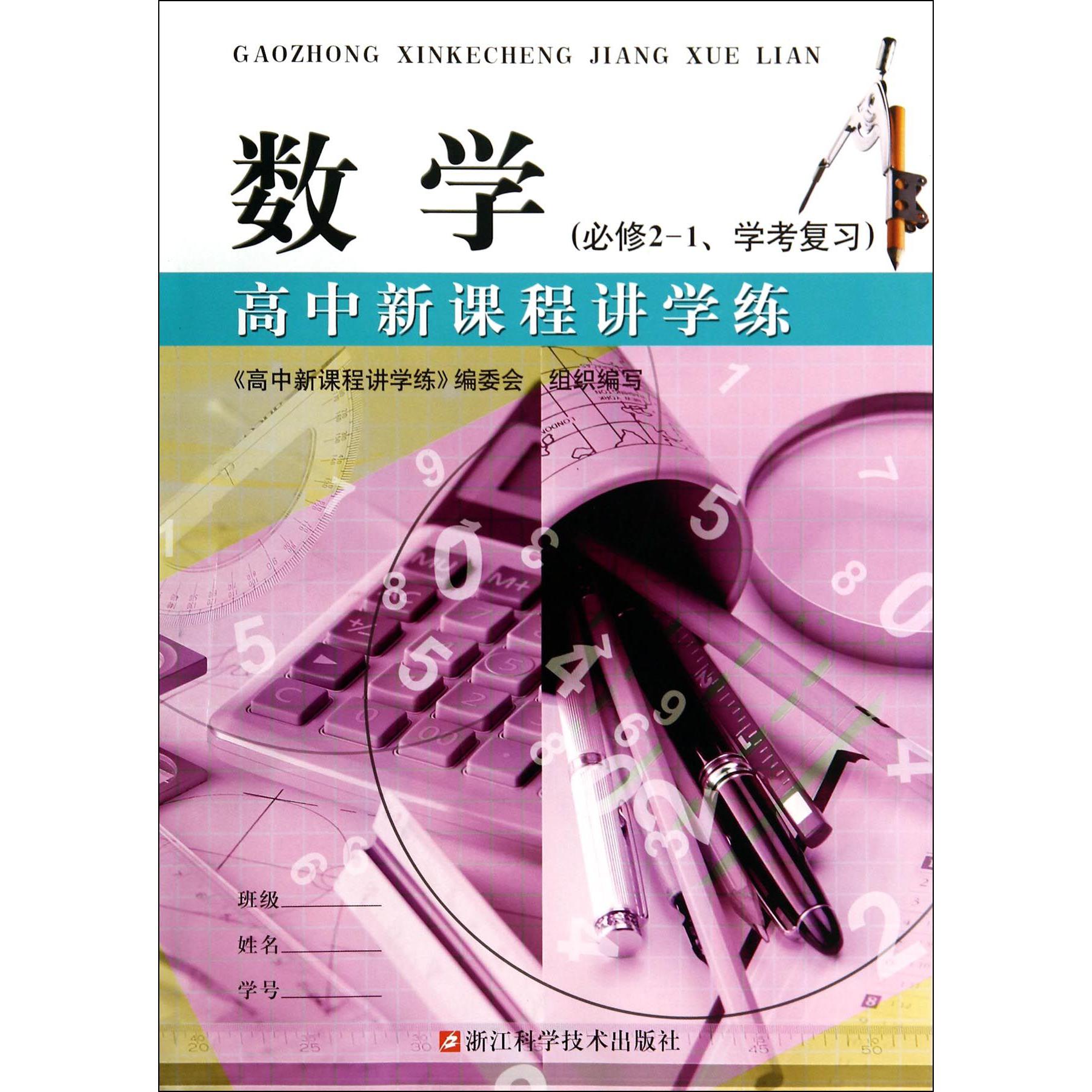 数学（必修2-1学考复习）/高中新课程讲学练