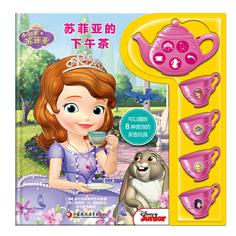 苏菲亚的下午茶（精）/小公主苏菲亚