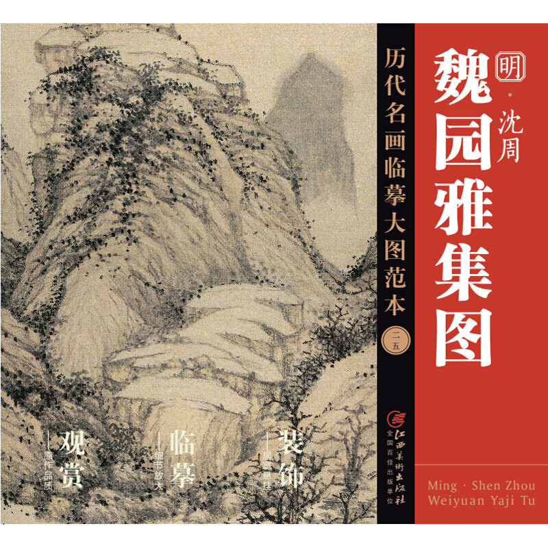 明沈周魏园雅集图/历代名画临摹大图范本