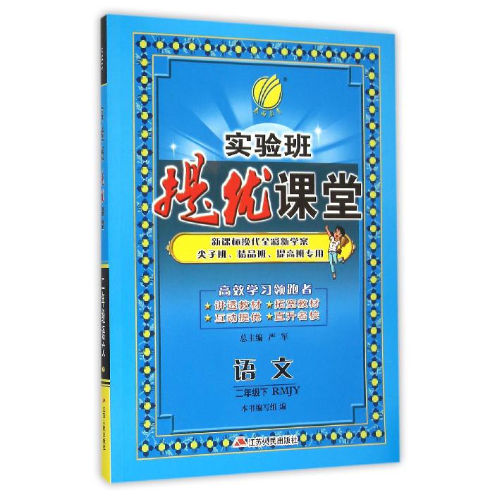 语文（2下RMJY换代全彩新学案尖子班精品班提高班专用）/实验班提优课堂
