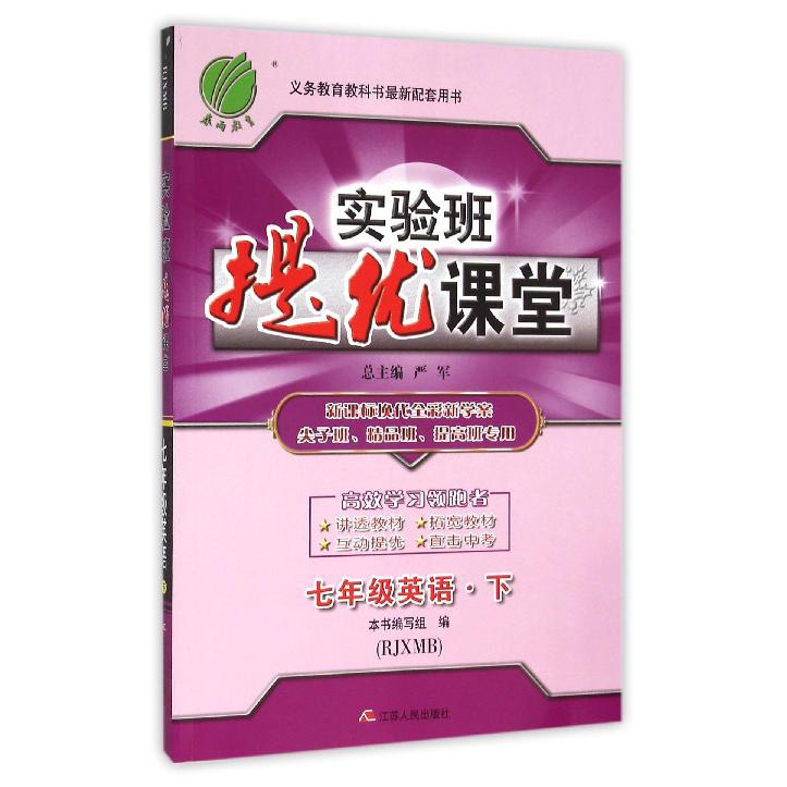 七年级英语（下RJXMB换代全彩新学案尖子班精品班提高班专用）/实验班提优课堂