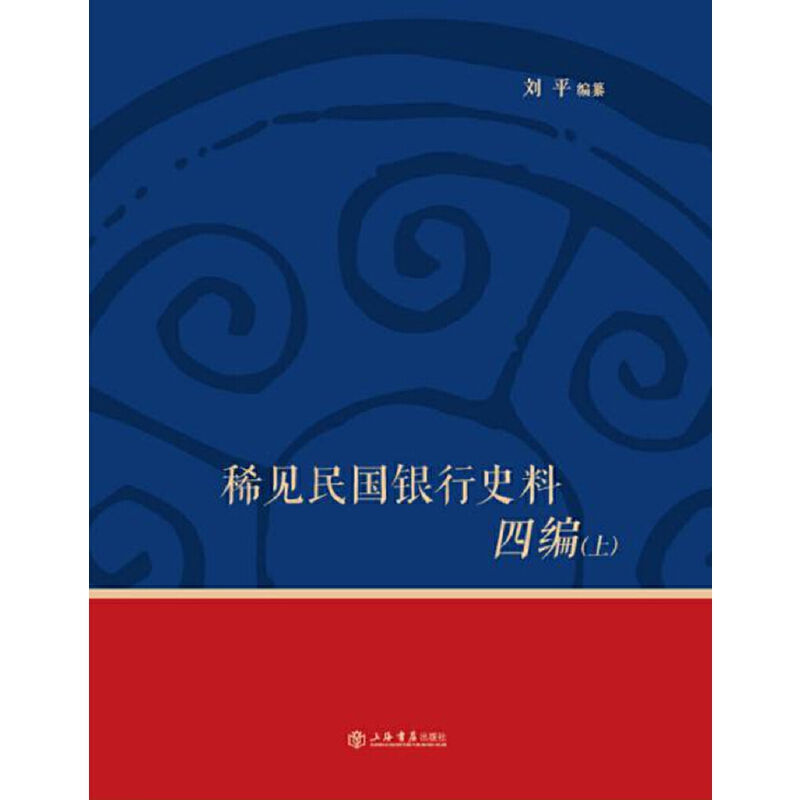 稀见民国银行史料四编（上中下）（精）/稀见民国银行史料丛编