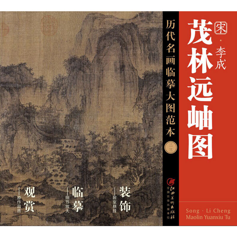 宋李成茂林远岫图/历代名画临摹大图范本