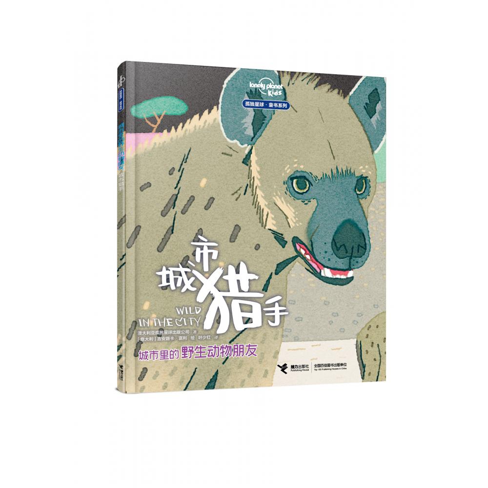 城市里的野生动物朋友——城市猎手