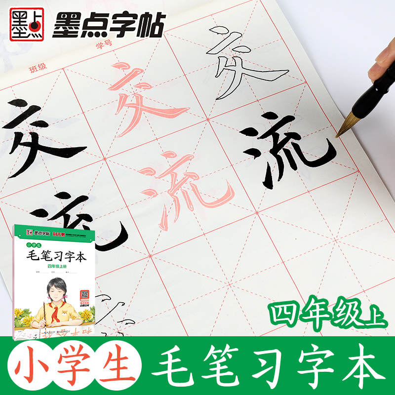 墨点字帖：小学生毛笔习字本·四年级上册