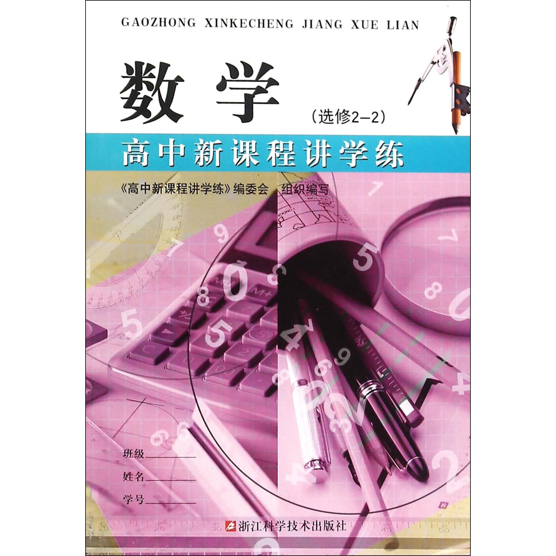数学（选修2-2）/高中新课程讲学练