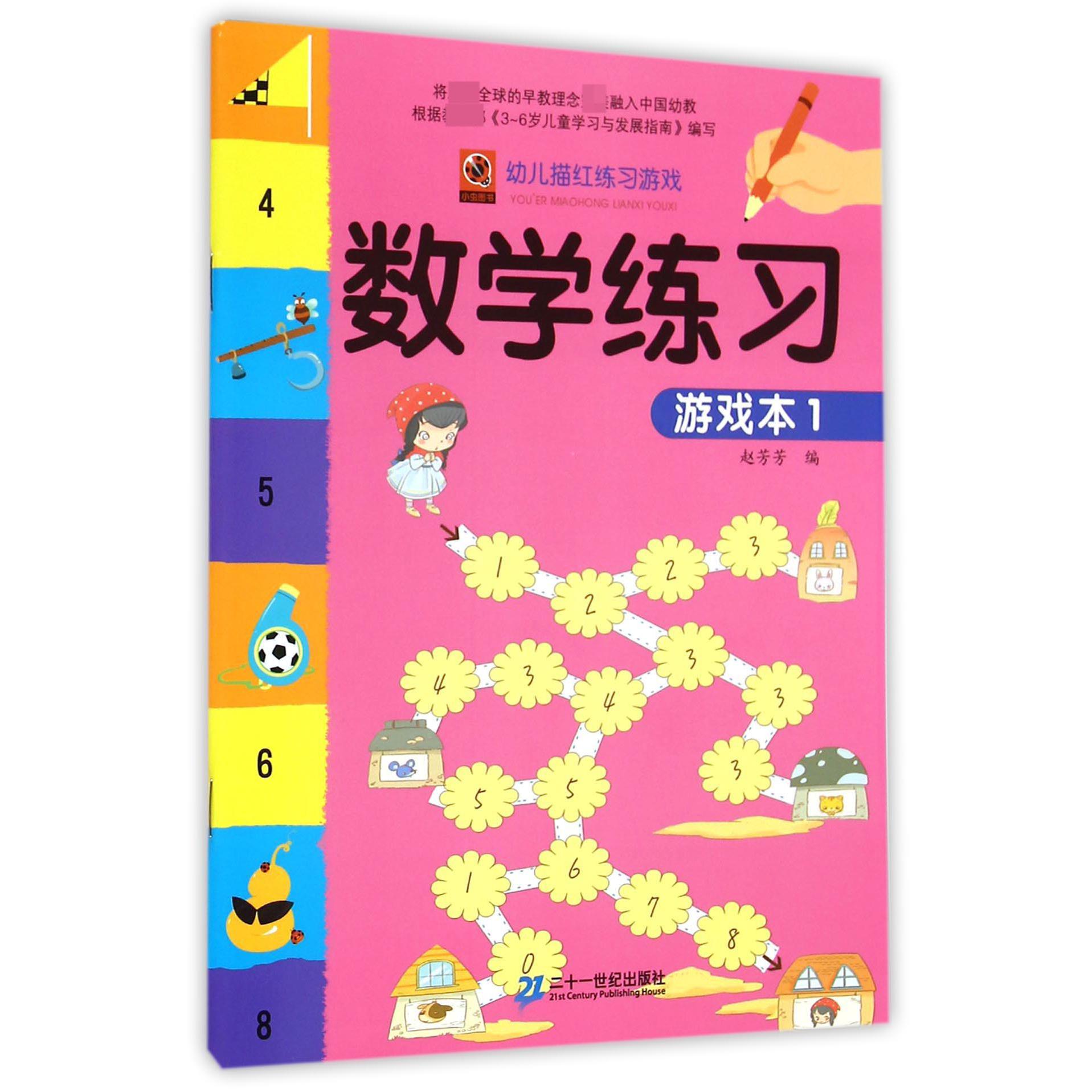 数学练习游戏本（1）/幼儿描红练习游戏