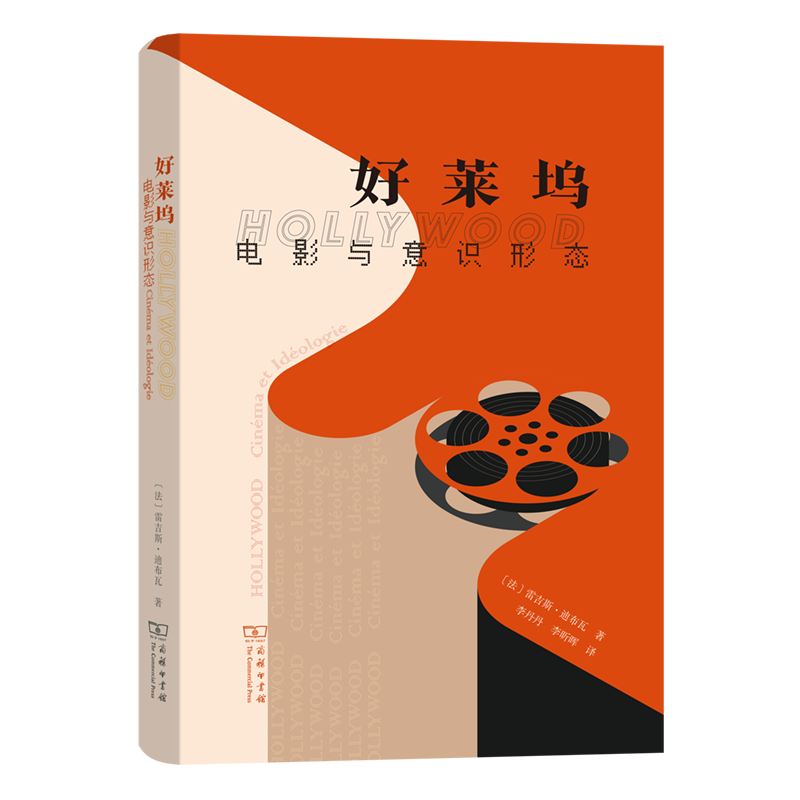好莱坞——电影与意识形态(精装)