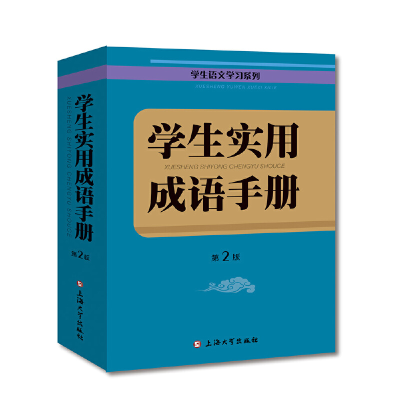 学生实用成语手册（第2版）/学生语文学习系列