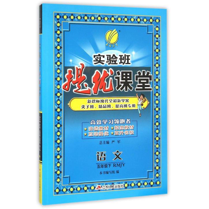 语文（5下RMJY换代全彩新学案尖子班精品班提高班专用）/实验班提优课堂