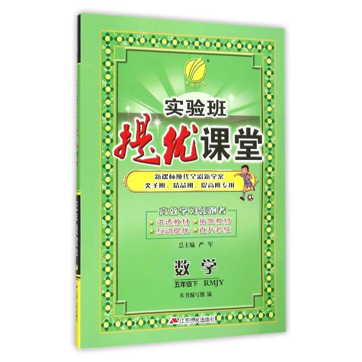 数学（5下RMJY换代全彩新学案尖子班精品班提高班专用）/实验班提优课堂