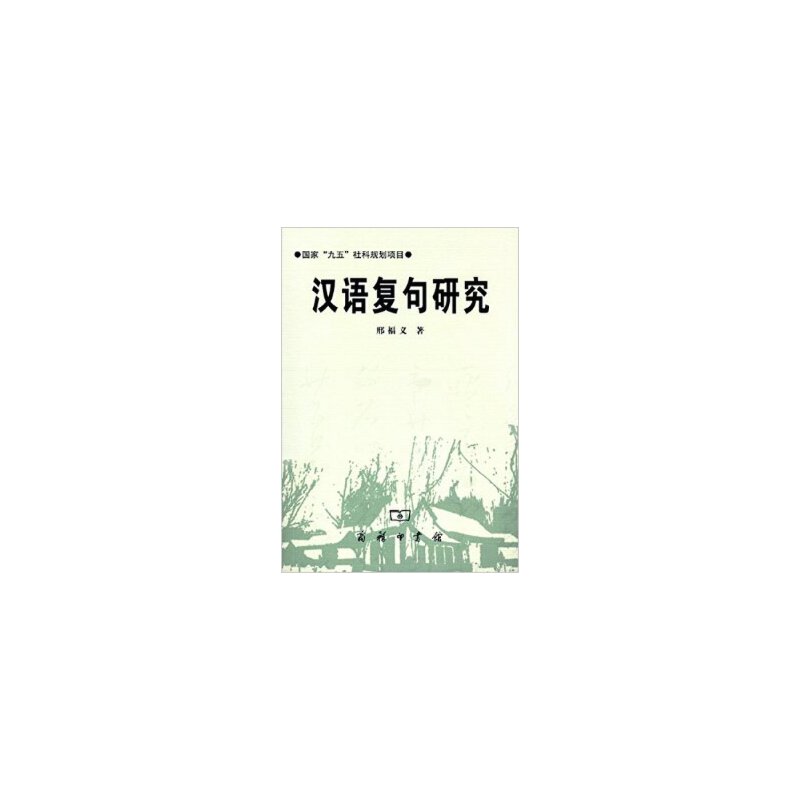 汉语复句研究