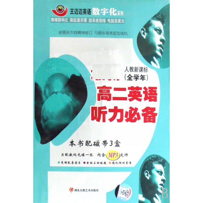 高二英语听力（3盒附书）