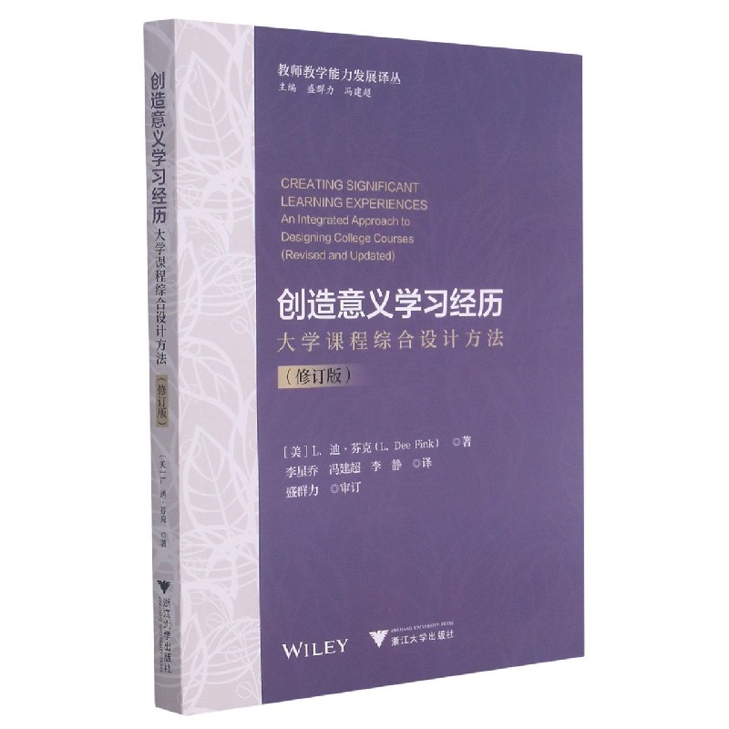 创造意义学习经历（大学课程综合设计方法修订版）/教师教学能力发展译丛