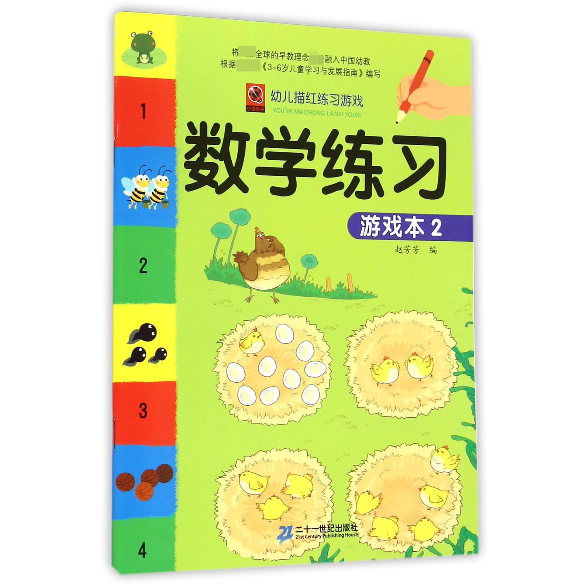 数学练习游戏本（2）/幼儿描红练习游戏