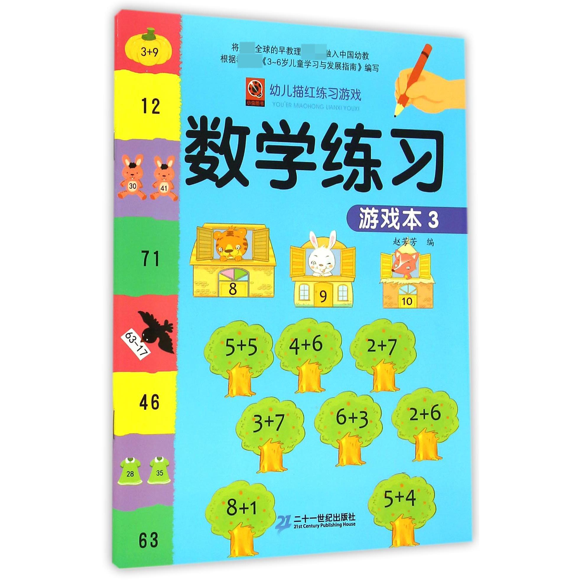 数学练习游戏本（3）/幼儿描红练习游戏