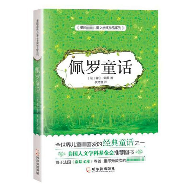 佩罗童话/美国儿童文学奖作品系列