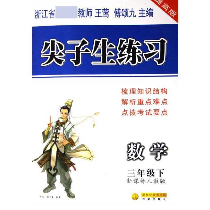 数学（3下人教版提高版）/尖子生练习