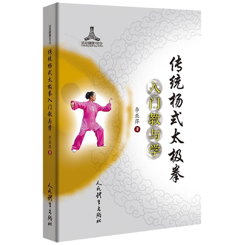 传统杨式太极拳入门教与学/运动健康100分