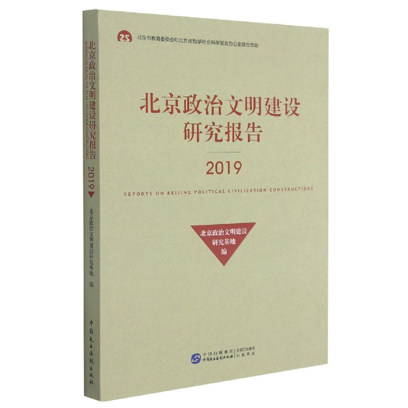 北京政治文明建设研究报告（2019）