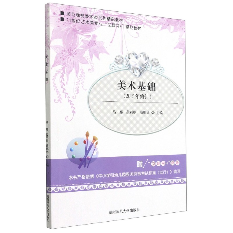 美术基础（2021年修订21世纪艺术类专业互联网+精品教材）