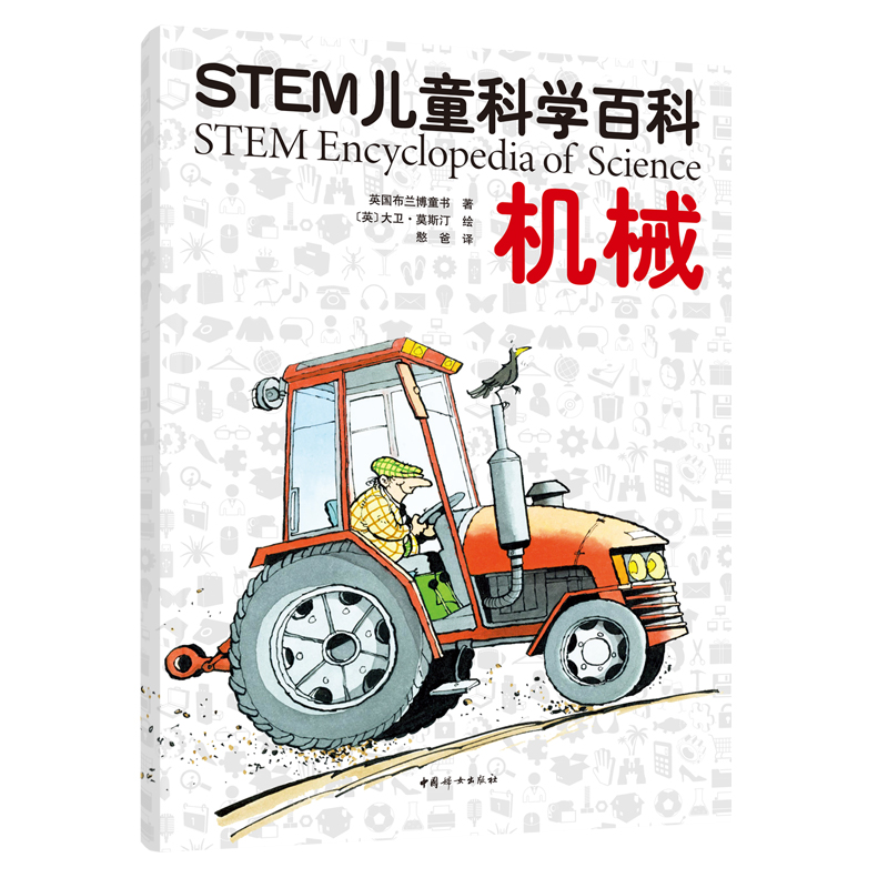 STEM儿童科学百科：机械