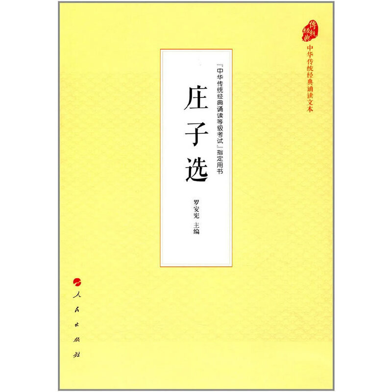 庄子选/中华传统经典诵读文本