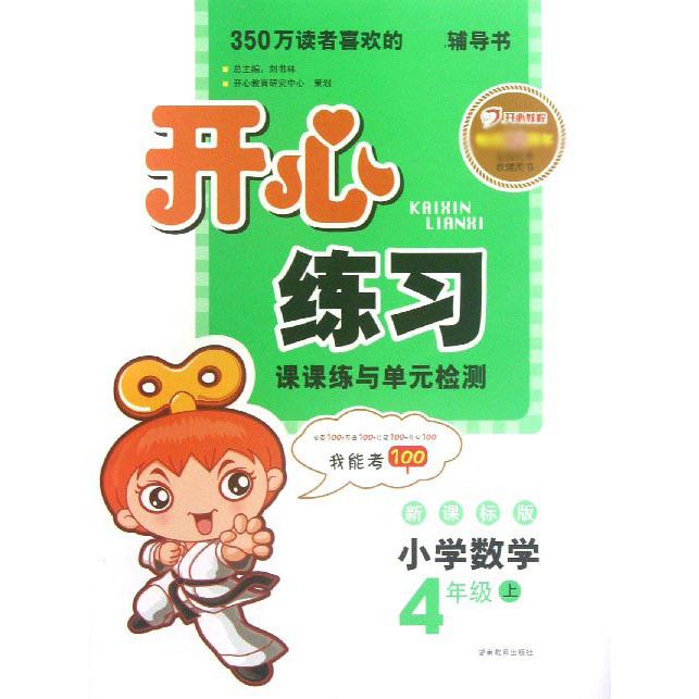 小学数学（4上版）/开心练习课课练与单元检测