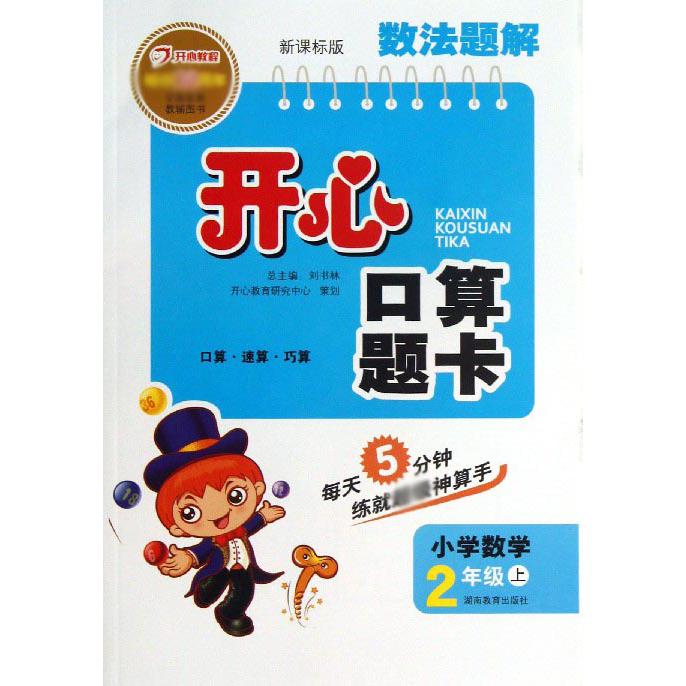 小学数学（2上版）/数法题解开心口算题卡