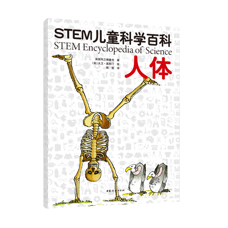 STEM儿童科学百科：人体