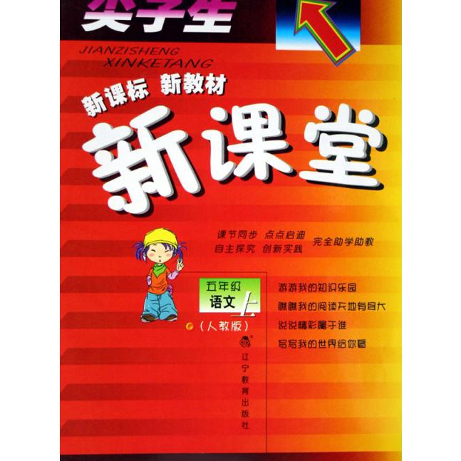 五年级语文（上人教版）/尖子生新教材新课堂