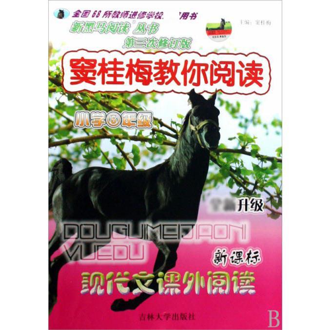 窦桂梅教你阅读（小学5年级现代文课外阅读全新升级）/新黑马阅读丛书