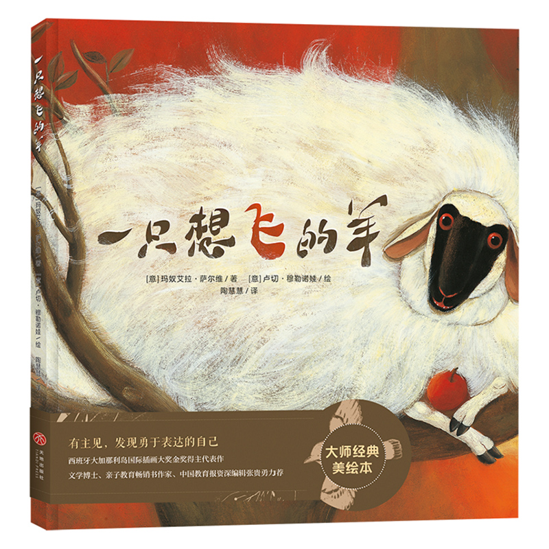 一只想飞的羊（精）