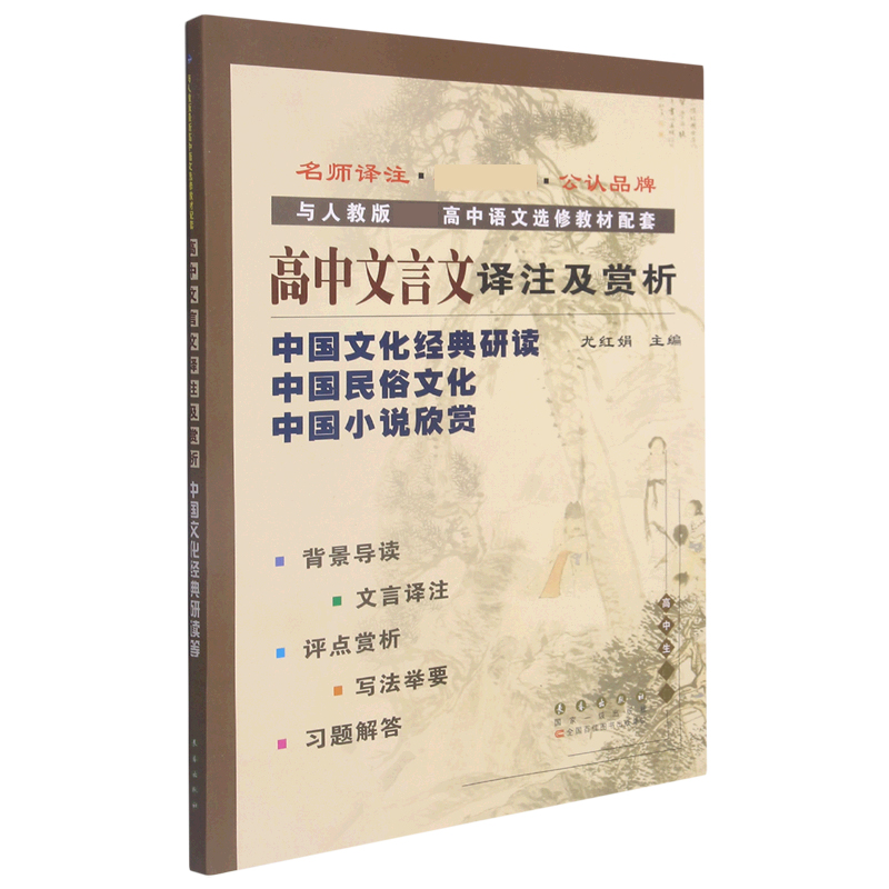 高中文言文译注及赏析（中国文化经典研读中国民俗文化中国小说欣赏与人教版高中语