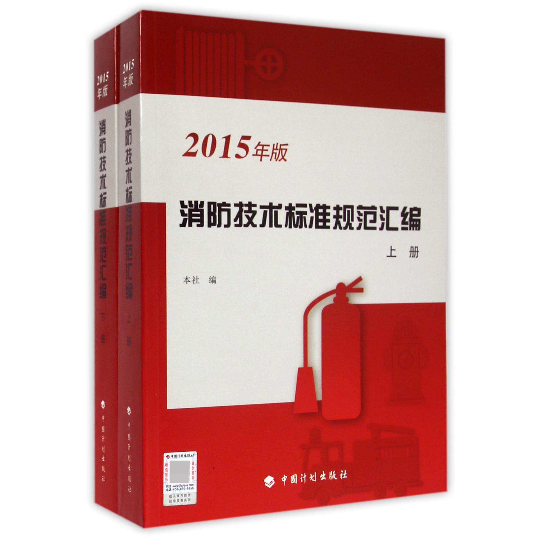 消防技术标准规范汇编（2015年版上下）