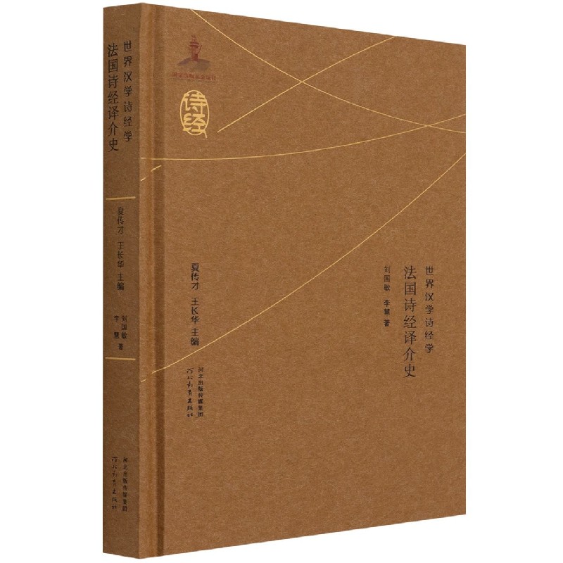 法国诗经译介史（精）/世界汉学诗经学