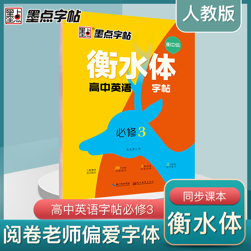 衡水体高中英语字帖（必修3）
