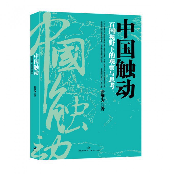 中国触动(百国视野下的观察与思考)