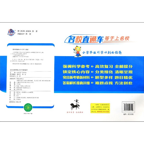 小升初数学核心内容考前集训/名校直通车系列