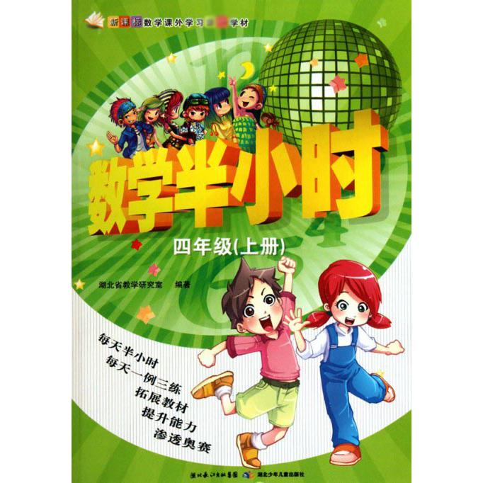 数学半小时（4上数学课外学习学材）