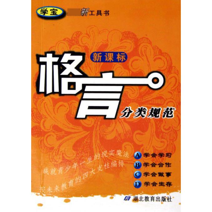 格言分类规范/学宝新工具书