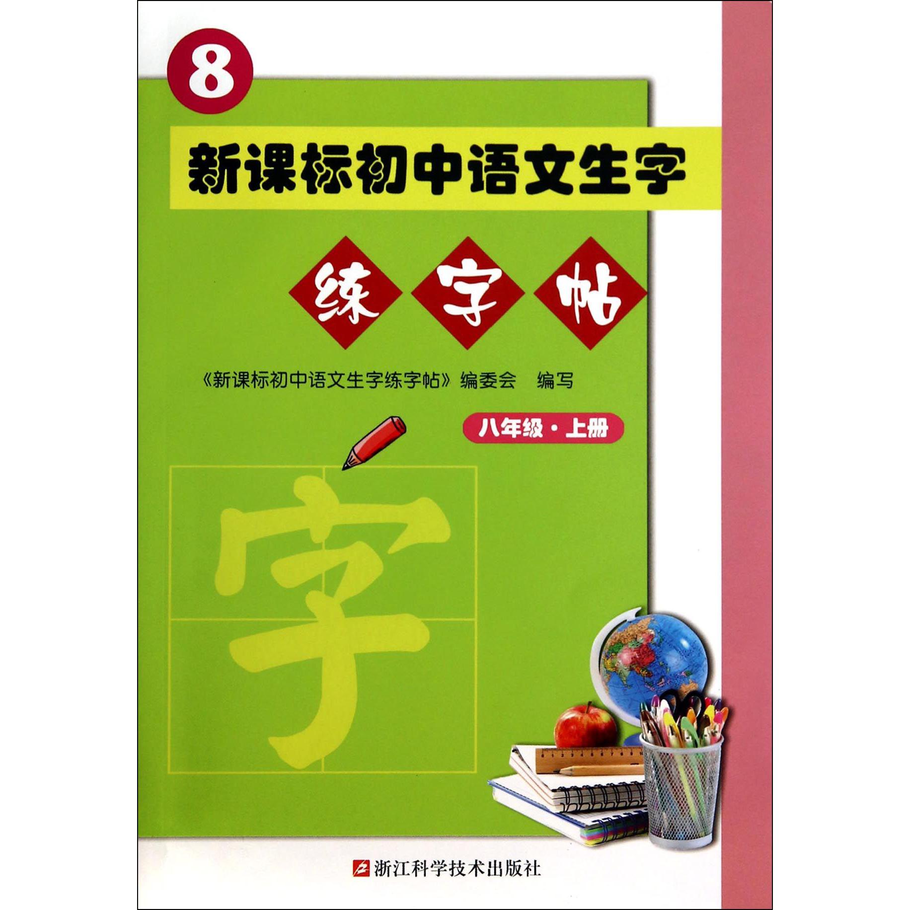 初中语文生字练字帖（8上）