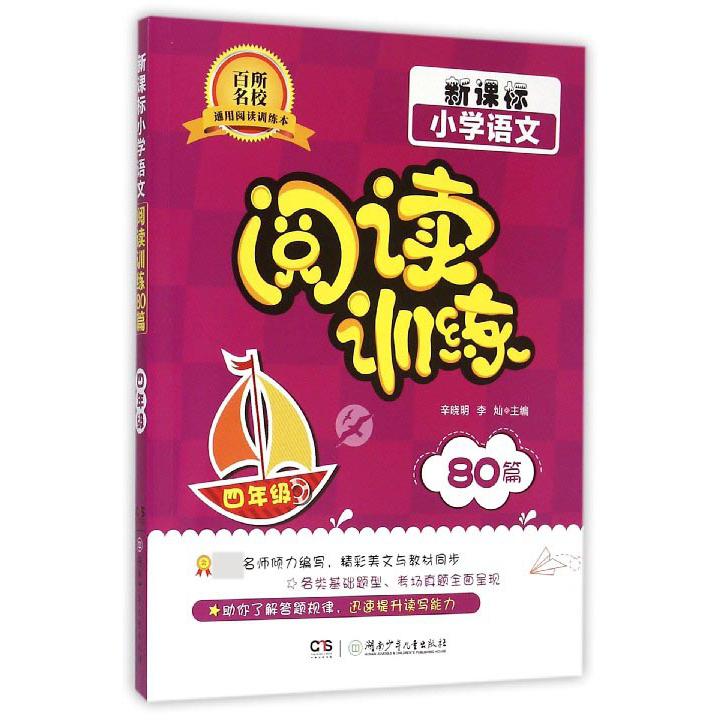 小学语文阅读训练80篇（4年级）